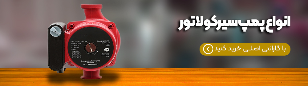 قيمت پمپ سيرکولاتور گراندفوس UPS 36-80