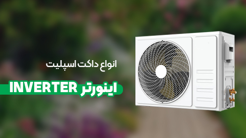 قیمت داکت اسپلیت 48000 جی پلاس
