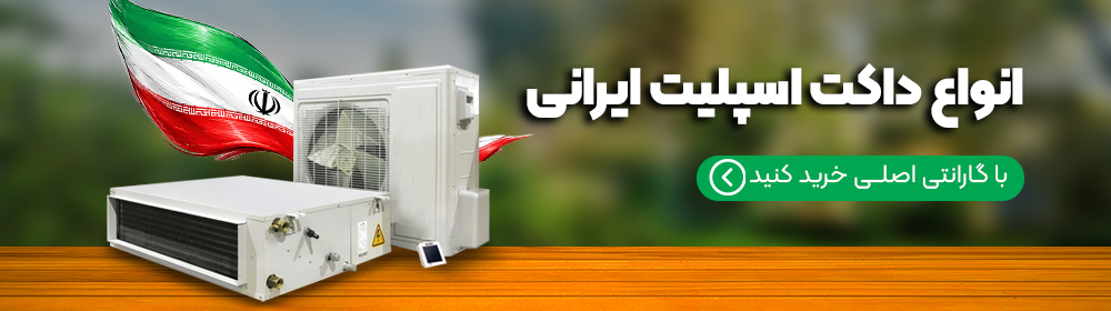 قیمت داکت اسپلیت 48000 جی پلاس