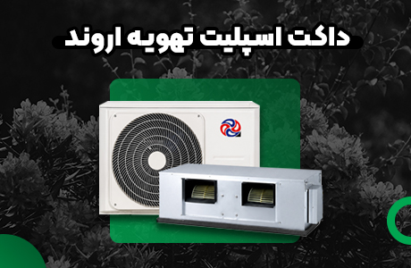 قیمت داکت اسپلیت 48000 جی پلاس