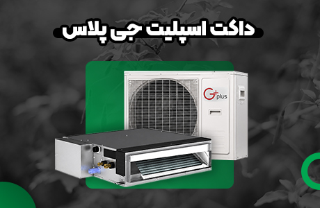 قیمت داکت اسپلیت 48000 جی پلاس