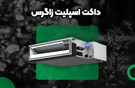 قیمت داکت اسپلیت 48000 جی پلاس