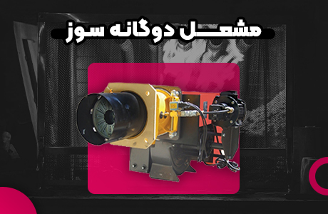 قیمت و خرید مشعل دوگانه سوز گرم ایران GND 320