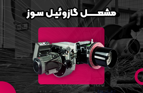 قیمت و خرید مشعل دوگانه سوز گرم ایران GND 320