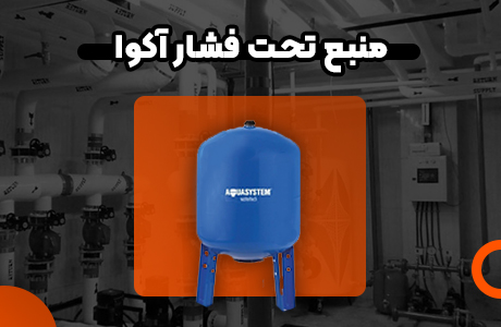 قیمت منبع تحت فشار امرا 80 لیتری