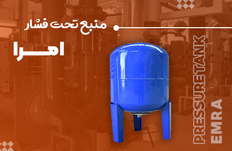 قیمت منبع تحت فشار امرا 80 لیتری