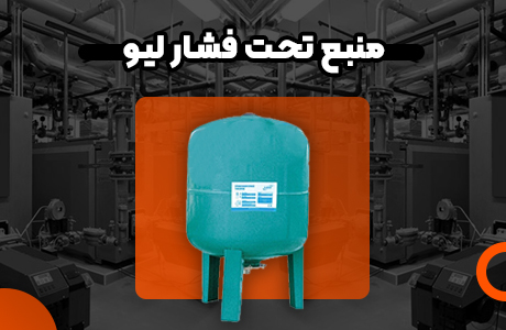 قیمت منبع تحت فشار امرا 80 لیتری