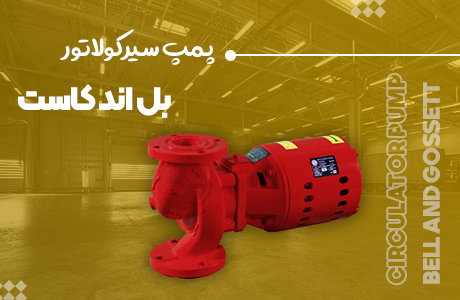 قيمت پمپ سيرکولاتور گراندفوس UPS 36-80