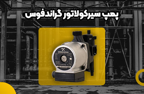 قيمت پمپ سيرکولاتور گراندفوس UPS 36-80