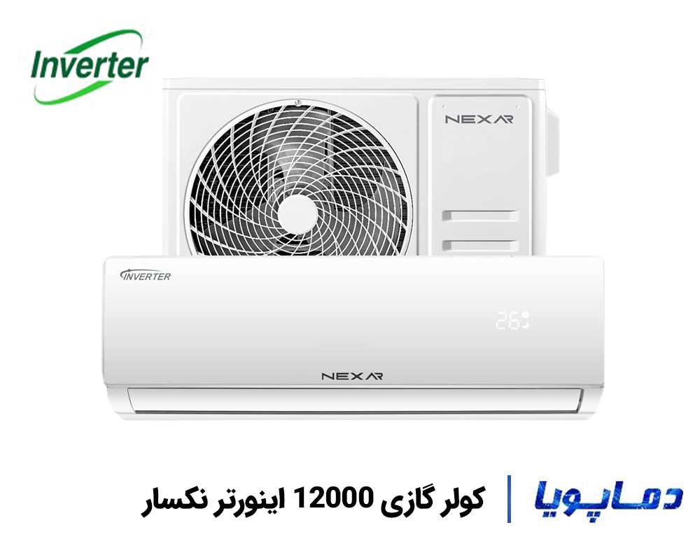 قیمت کولر گازی 12000 اینورتر نکسار