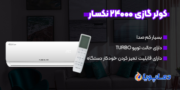 خرید انواع کولر گازی 24000 نکسار