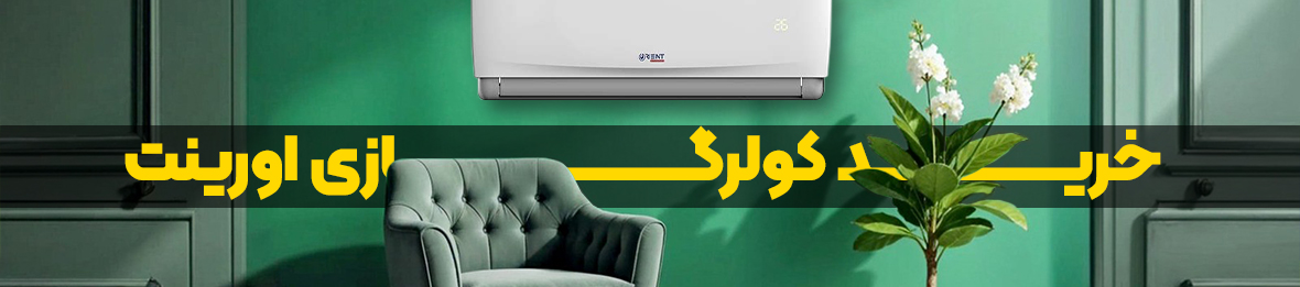 خرید اسپلیت کولر گازی اورینت با نصب رایگان + گارانتی اصلی