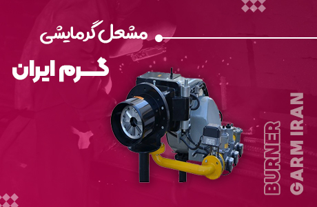 قیمت و خرید مشعل دوگانه سوز گرم ایران GND 320