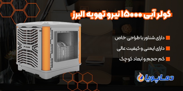 کولر آبی 15000 نیرو تهویه البرز