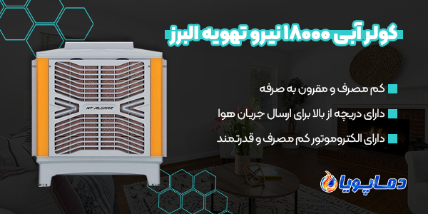 کولر آبی 18000 نیرو تهویه البرز