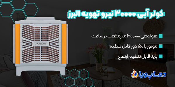 کولر آبی 30000 نیرو تهویه البرز