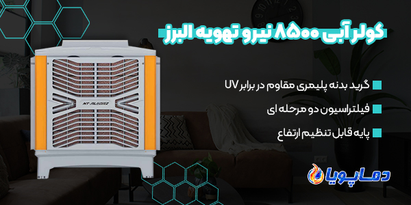 کولر آبی 8500 نیرو تهویه البرز