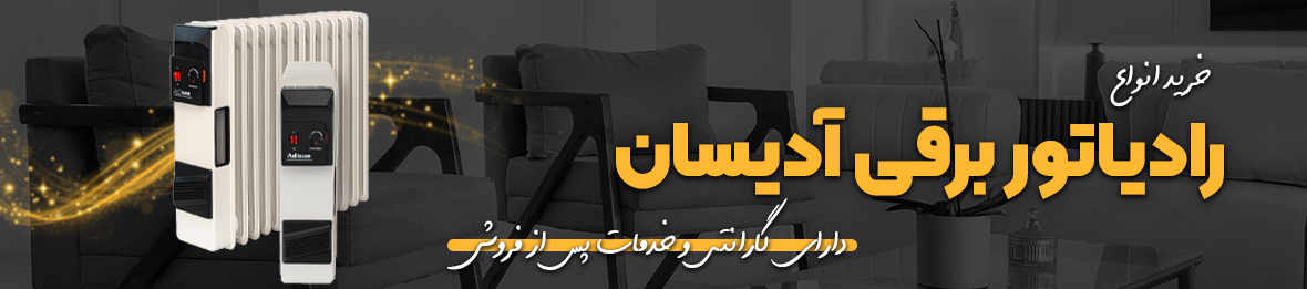 خرید رادیاتور شوفاژ برقی آدیسان همراه با قیمت و گارانتی