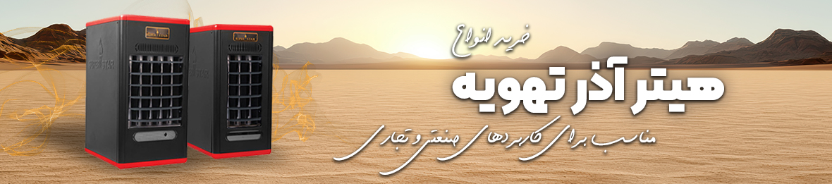 خرید هیتر آذر تهویه با تخفیف ویژه