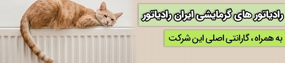 خرید رادیاتور ایران رادیاتور ( آلومینیومی ، پنلی ) با قیمتی عالی