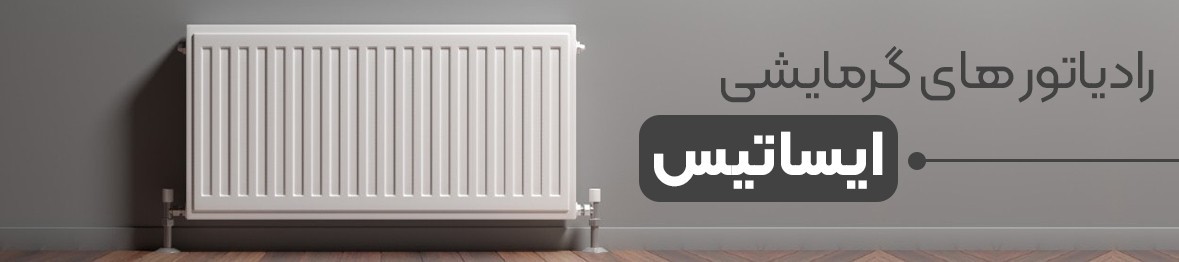 خرید انواع رادیاتور ایساتیس به قیمت کارخانه