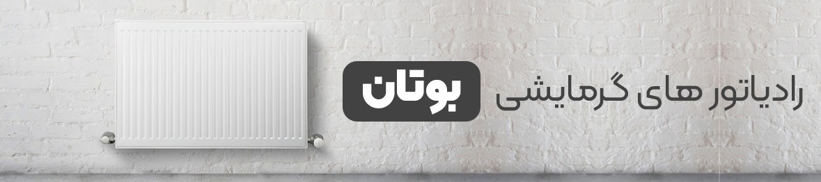 خرید انواع رادیاتور بوتان با بهترین قیمت و گارانتی اصلی