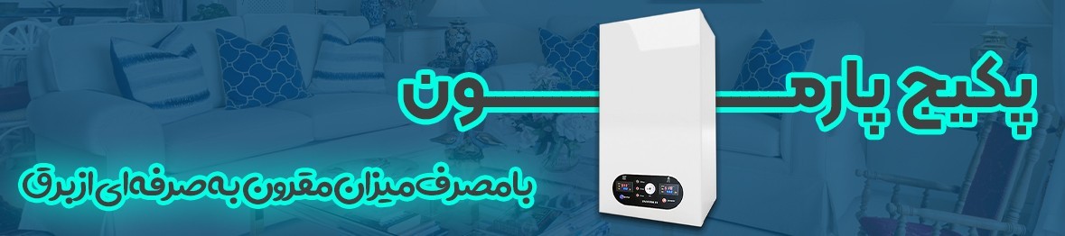 خرید انواع پکیج برقی پارمون همراه با نصب رایگان