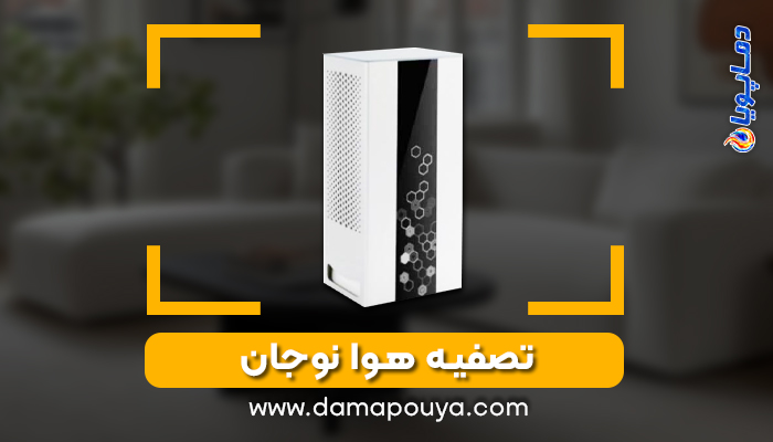 انواع دستگاه تصفیه هوای نوجان با گارانتی اصلی