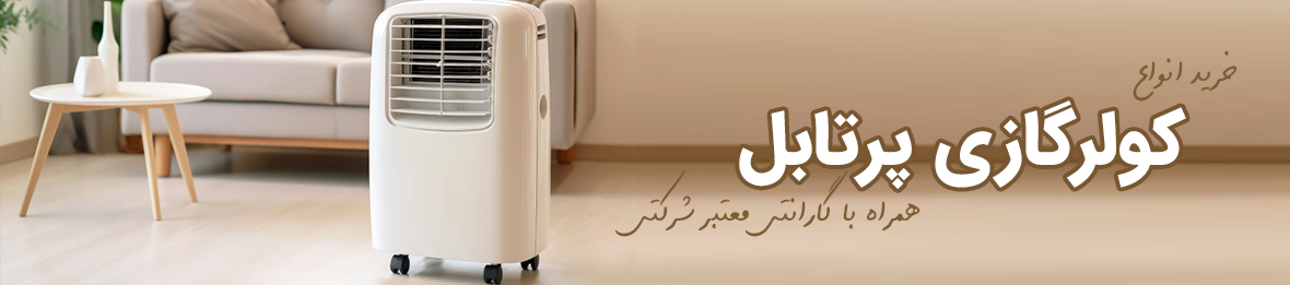خرید انواع کولر گازی پرتابل + قیمت ارزان و ارسال فوری