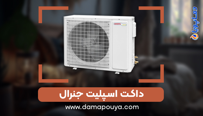 انواع داکت اسپلیت جنرال با گارانتی اصلی