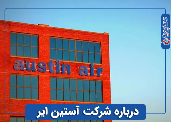 درباره شرکت آستین ایر