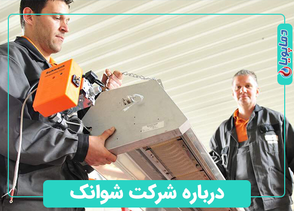 درباره شرکت شوانک
