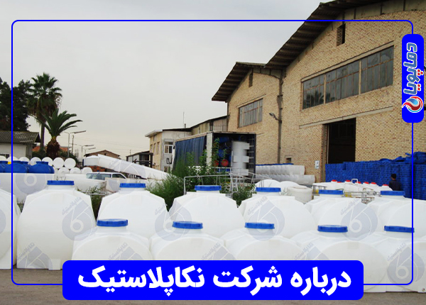 درباره شرکت نکاپلاستیک