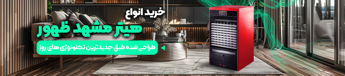 خرید هیتر مشهد ظهور با قیمتی استثنایی