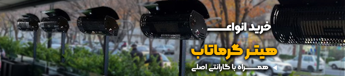 خرید هیتر گرماتاب با کیفیت و قیمت عالی