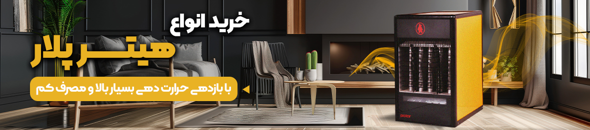 خرید انواع هیتر پلار به قیمت کارخانه