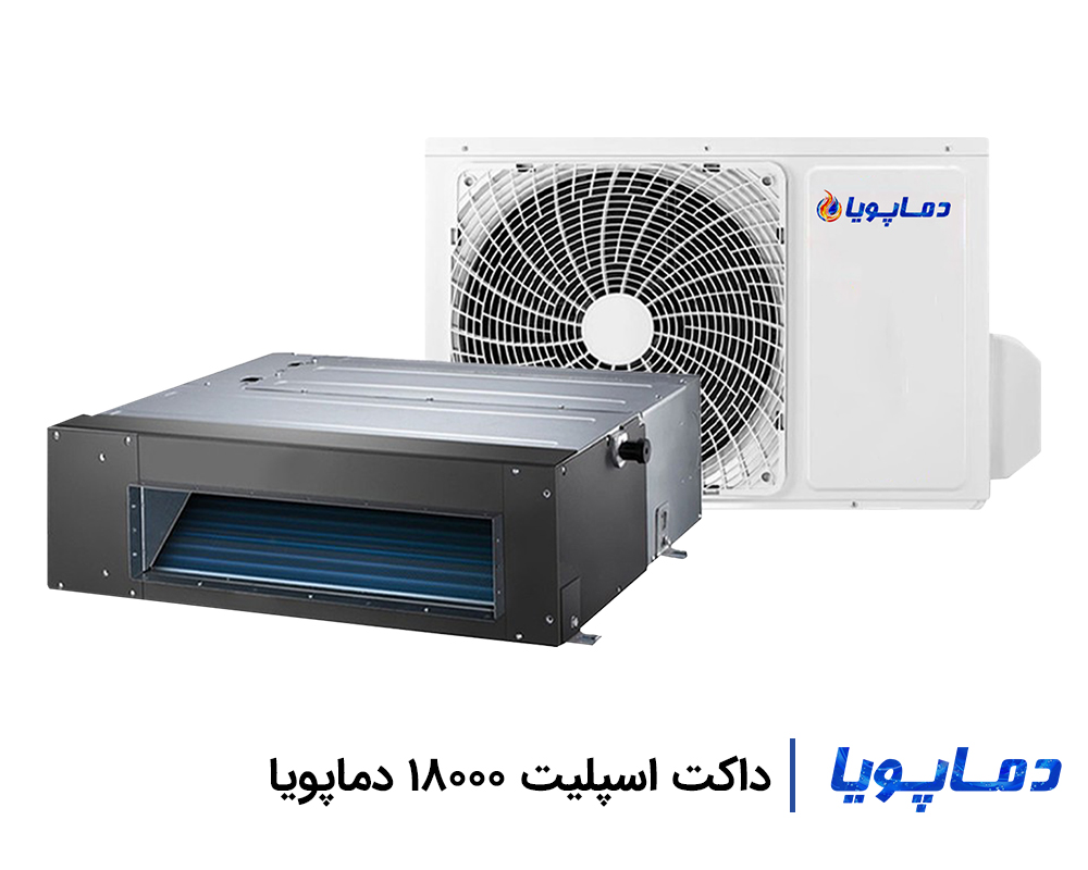 خرید داکت اسپلیت 18000 دماپویا با قیمت عالی و کیفیتی بینظیر | گارانتی اصلی