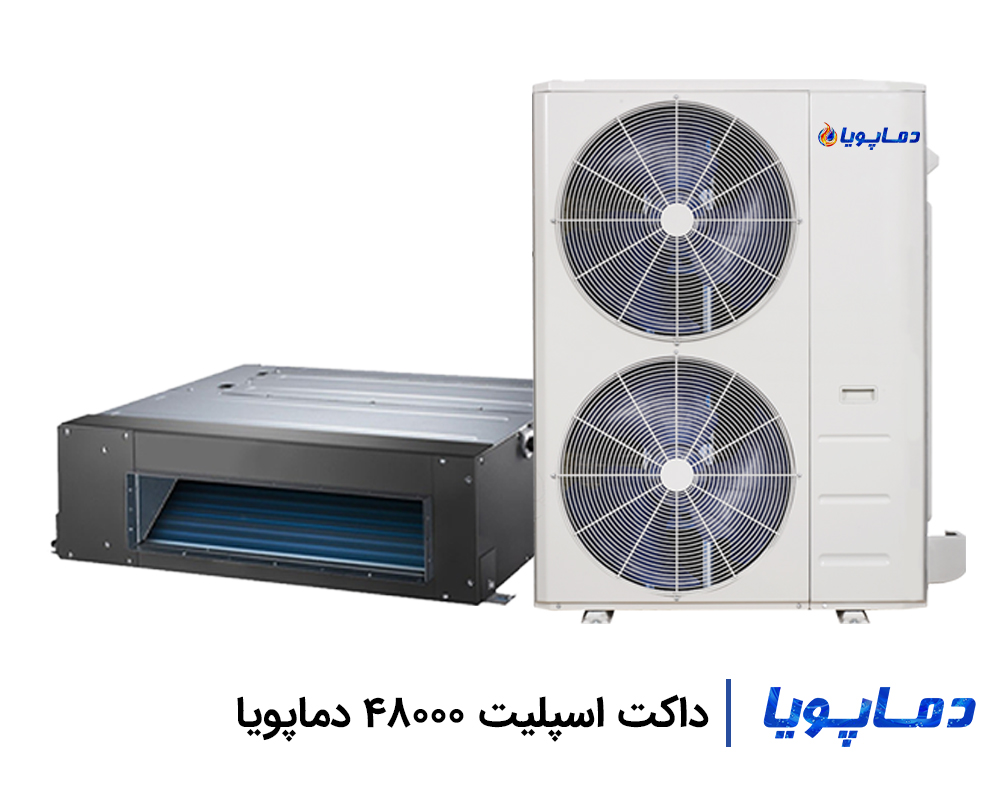 خرید داکت اسپلیت 48000 دماپویا با کیفیت بالا و قیمت عالی
